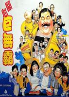 巨无霸1988