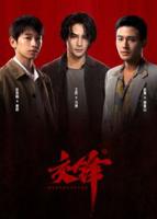 《交锋》王凯全集免费看